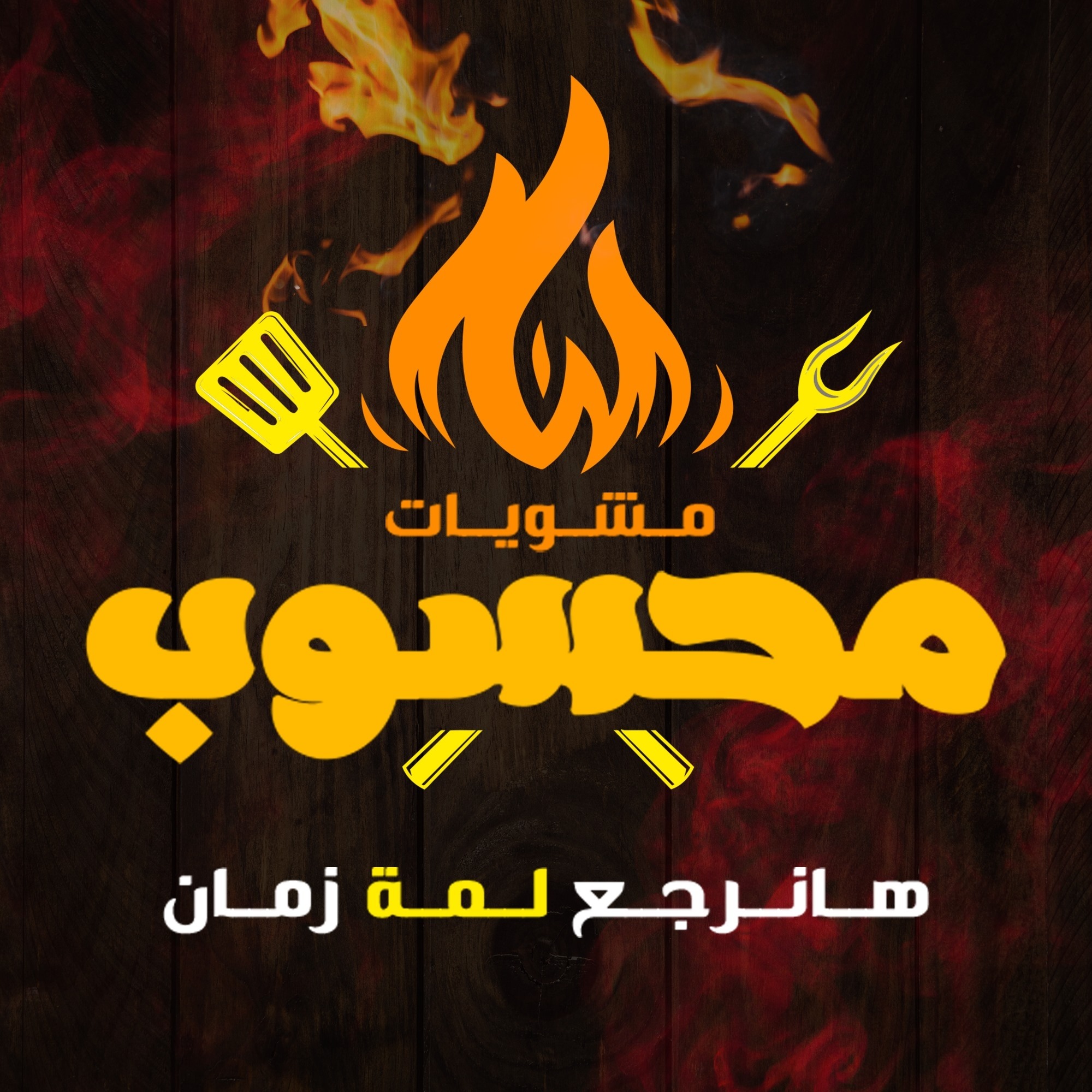 مشويات محسوب